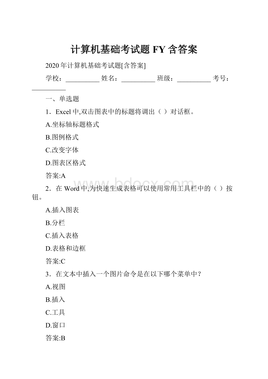 计算机基础考试题FY含答案.docx