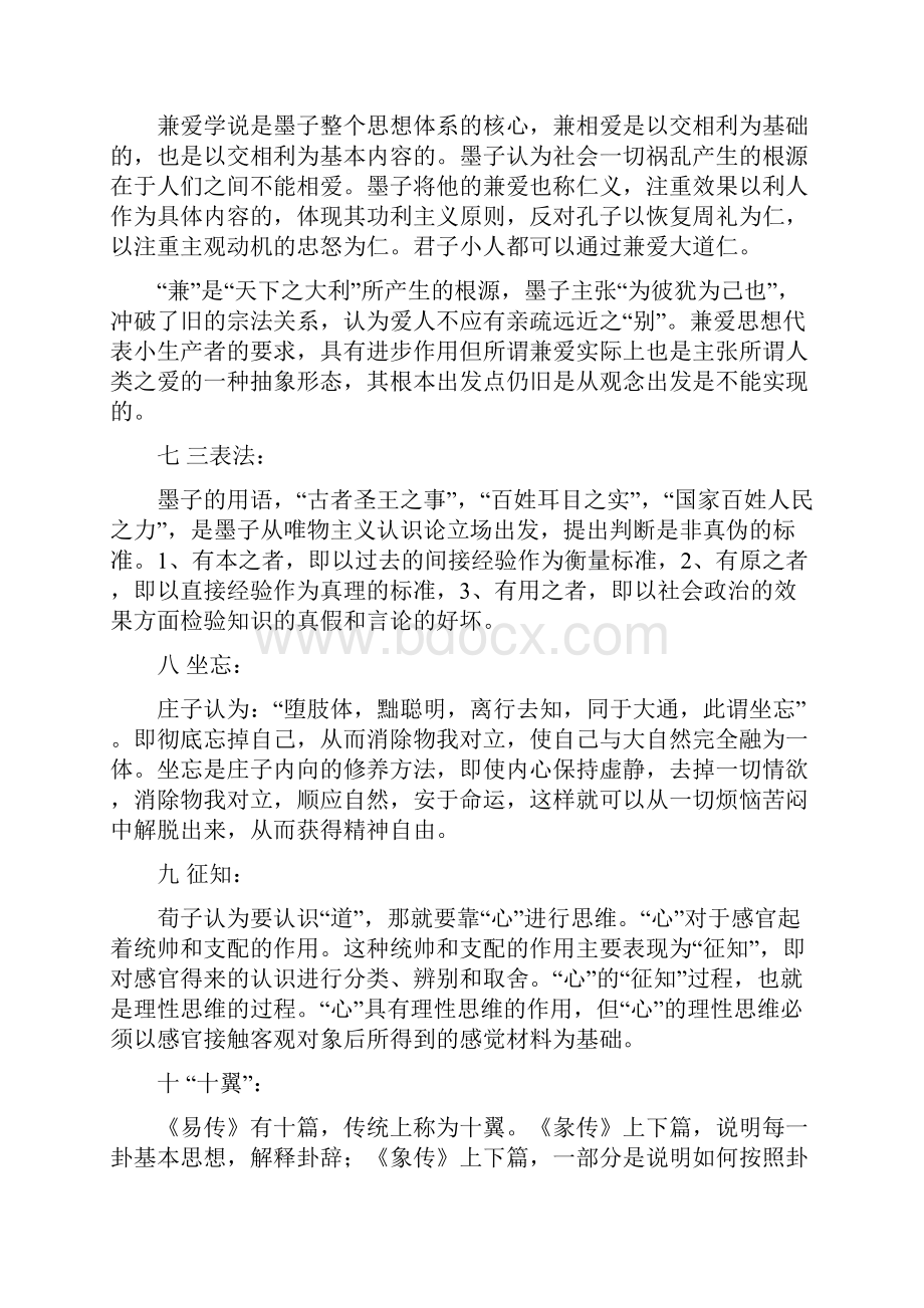 中国哲学史试题名词解释.docx_第2页