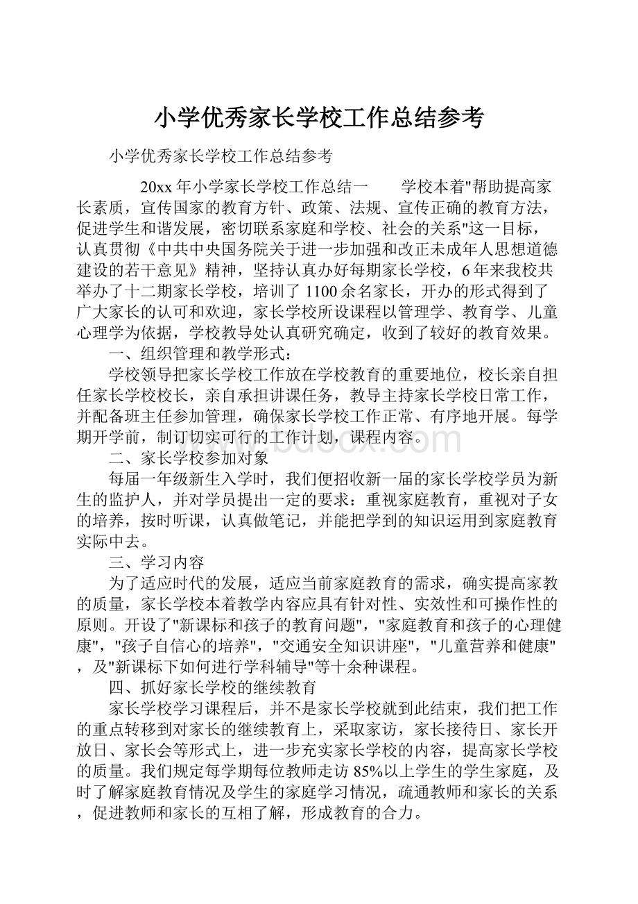 小学优秀家长学校工作总结参考.docx_第1页