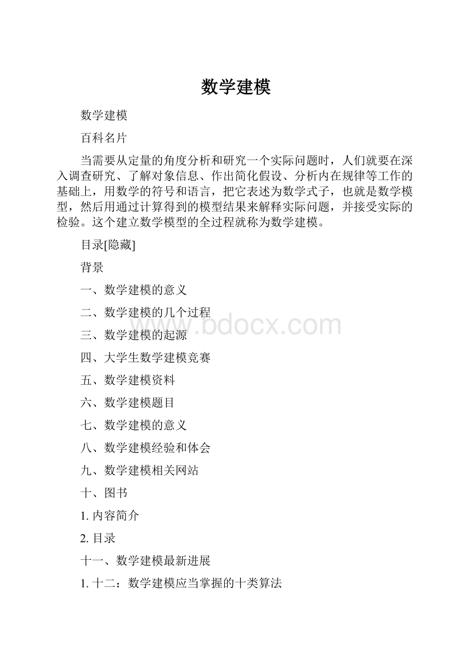 数学建模Word文档下载推荐.docx