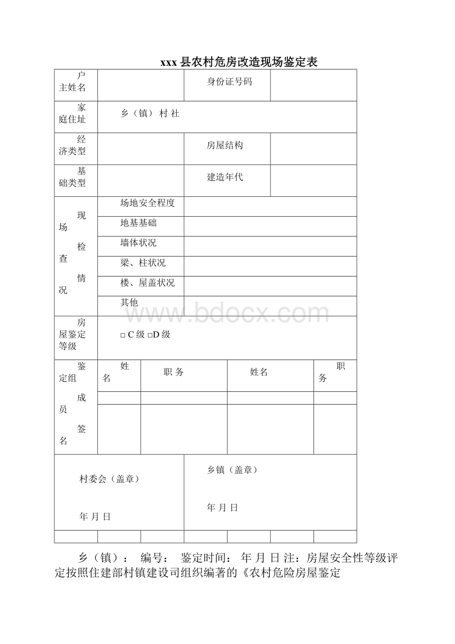 农村危房改造资料全.docx_第3页