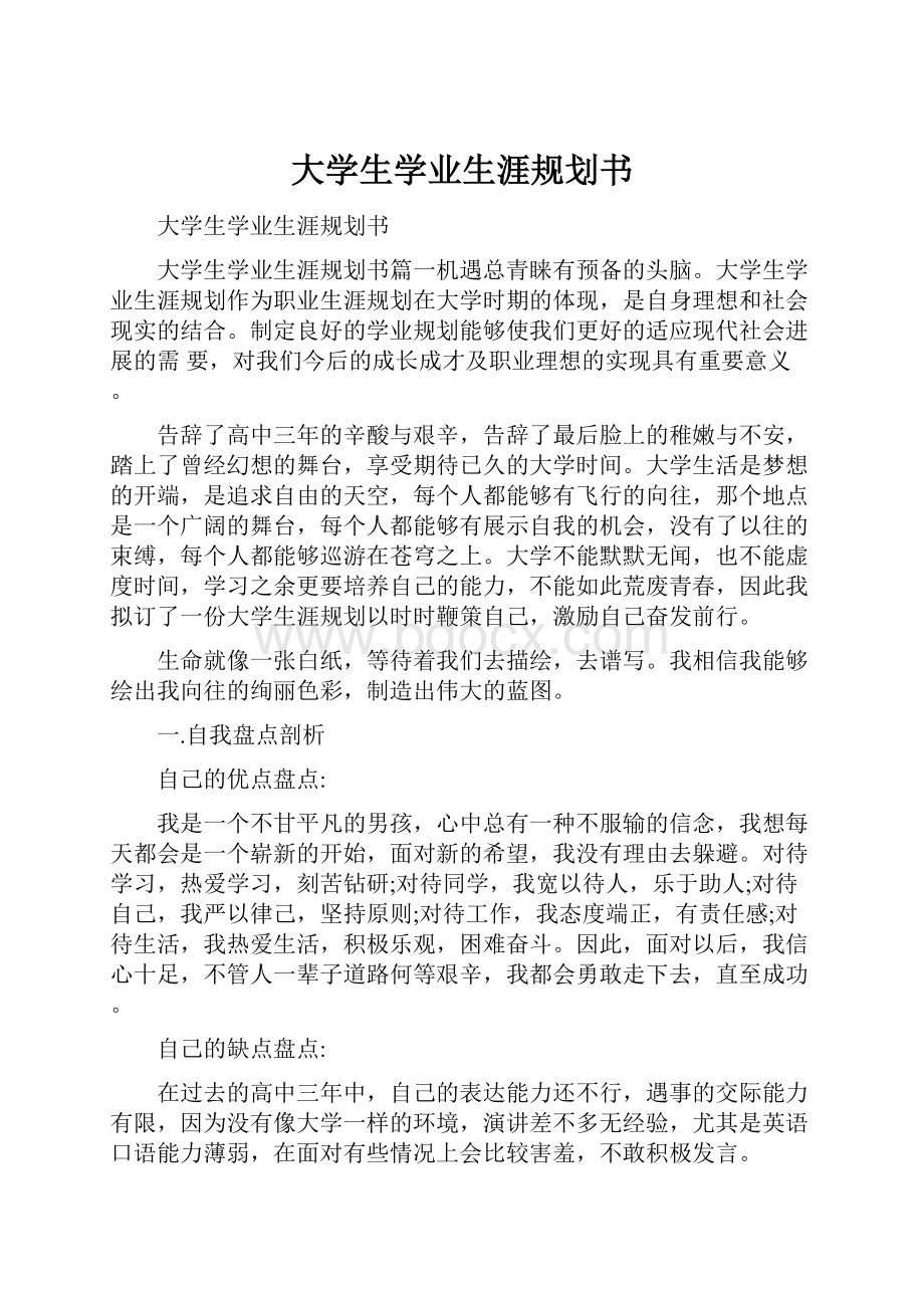 大学生学业生涯规划书.docx_第1页