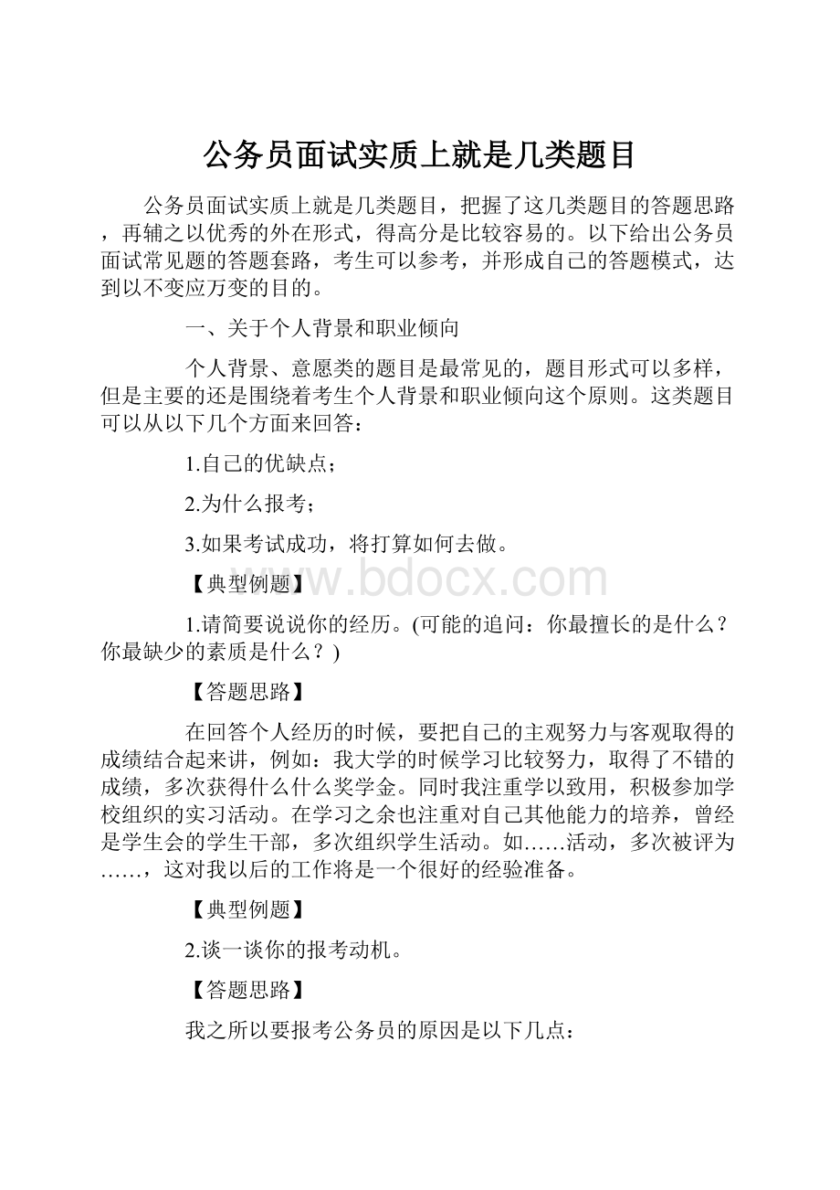 公务员面试实质上就是几类题目.docx_第1页