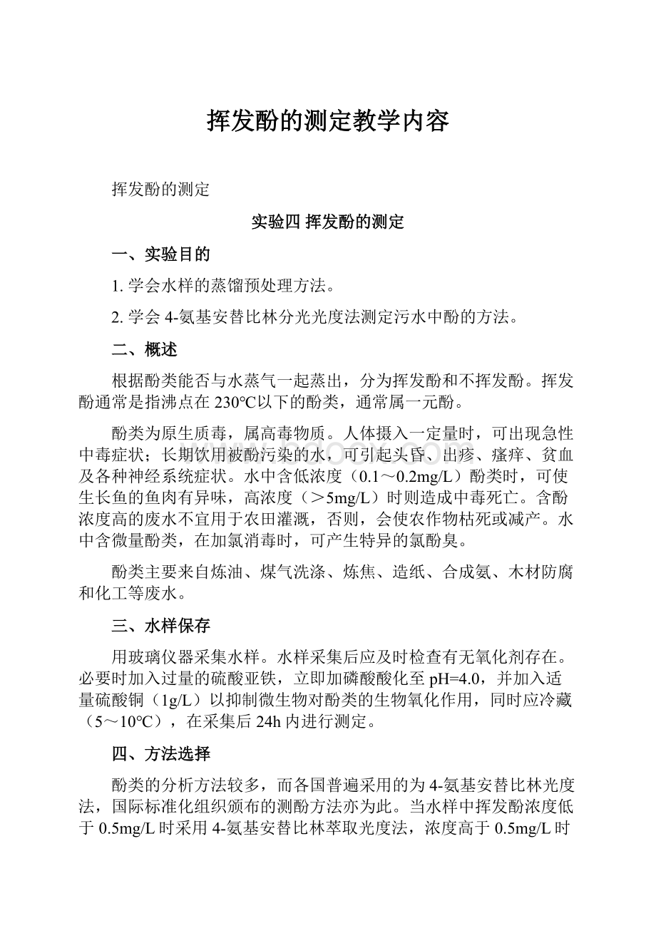 挥发酚的测定教学内容.docx_第1页