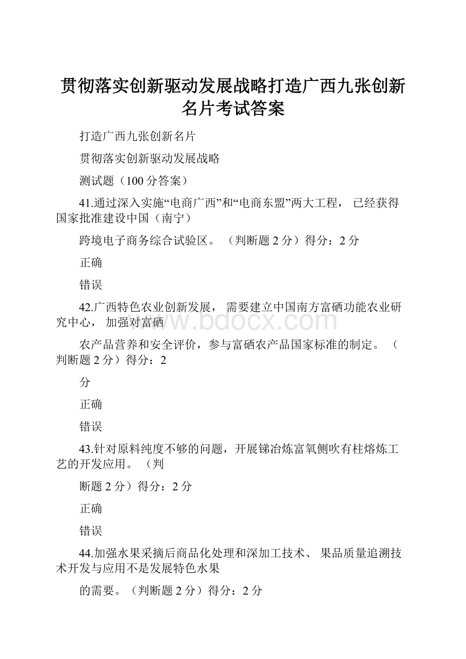 贯彻落实创新驱动发展战略打造广西九张创新名片考试答案.docx