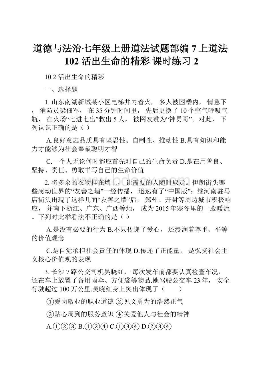 道德与法治七年级上册道法试题部编7上道法102 活出生命的精彩 课时练习2Word文档格式.docx