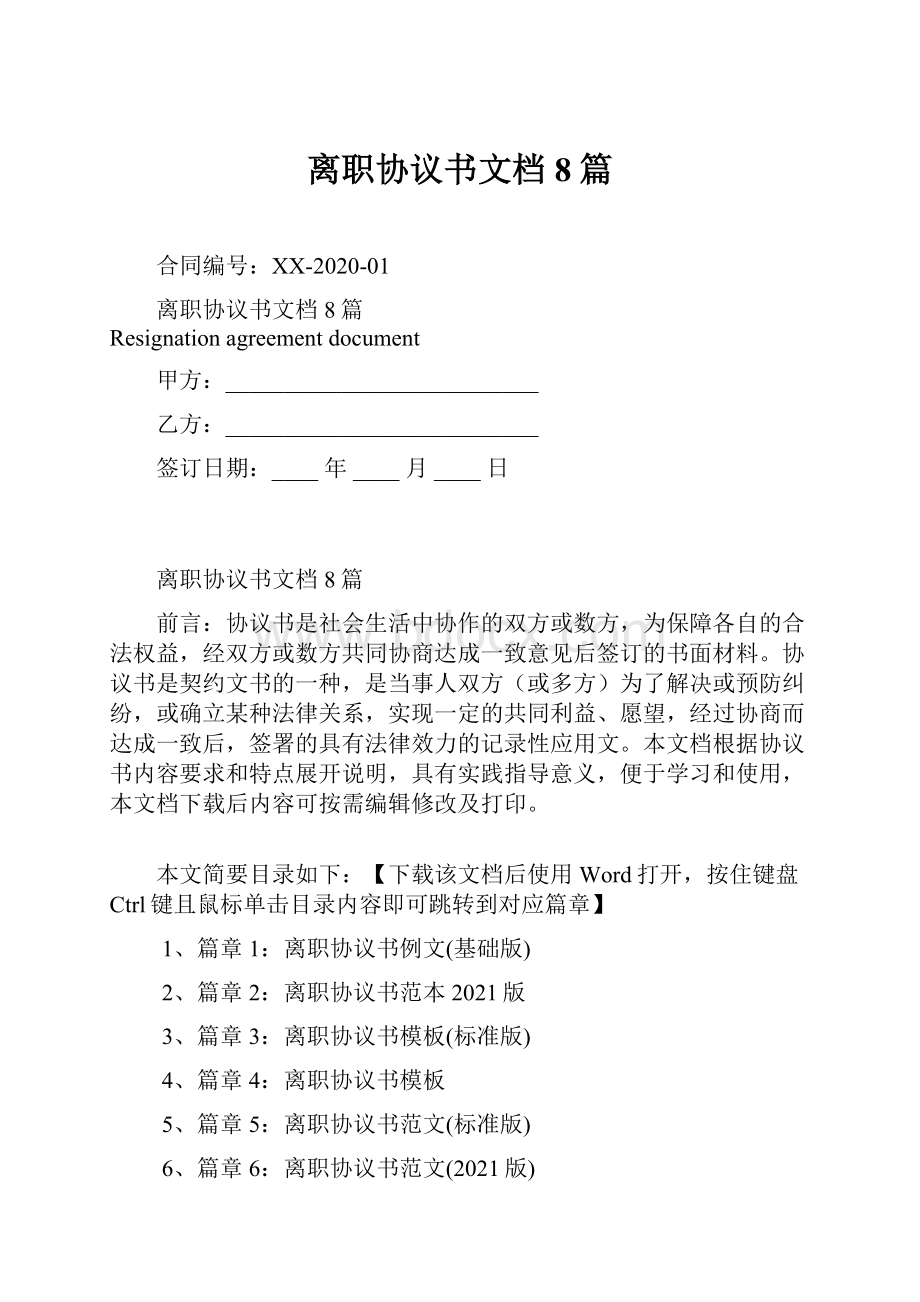 离职协议书文档8篇.docx