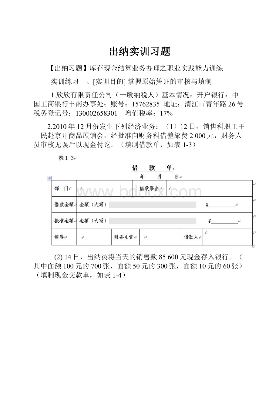 出纳实训习题Word文档格式.docx_第1页