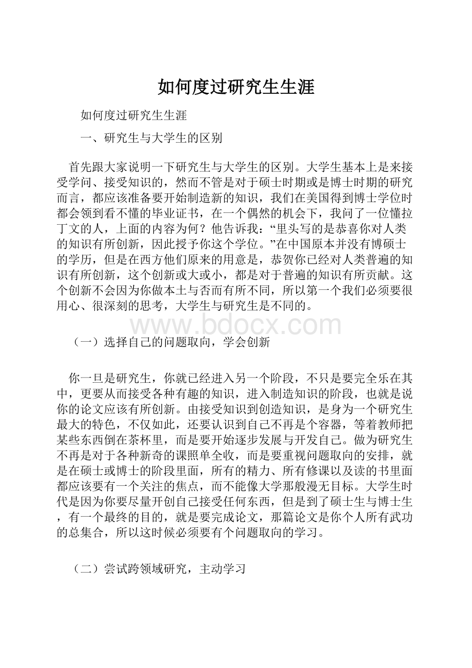 如何度过研究生生涯Word文档格式.docx