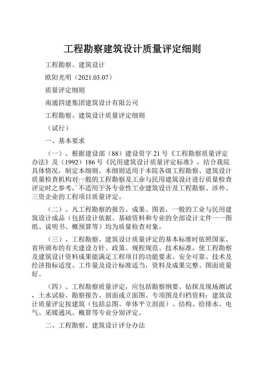 工程勘察建筑设计质量评定细则Word格式文档下载.docx