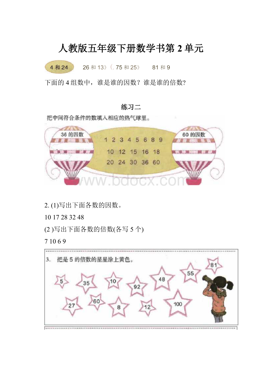 人教版五年级下册数学书第2单元.docx_第1页