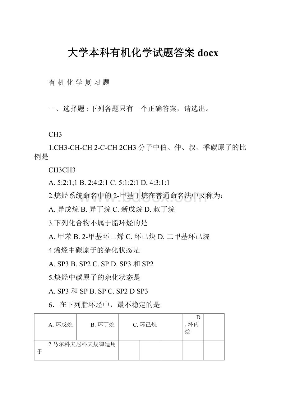 大学本科有机化学试题答案docx.docx_第1页