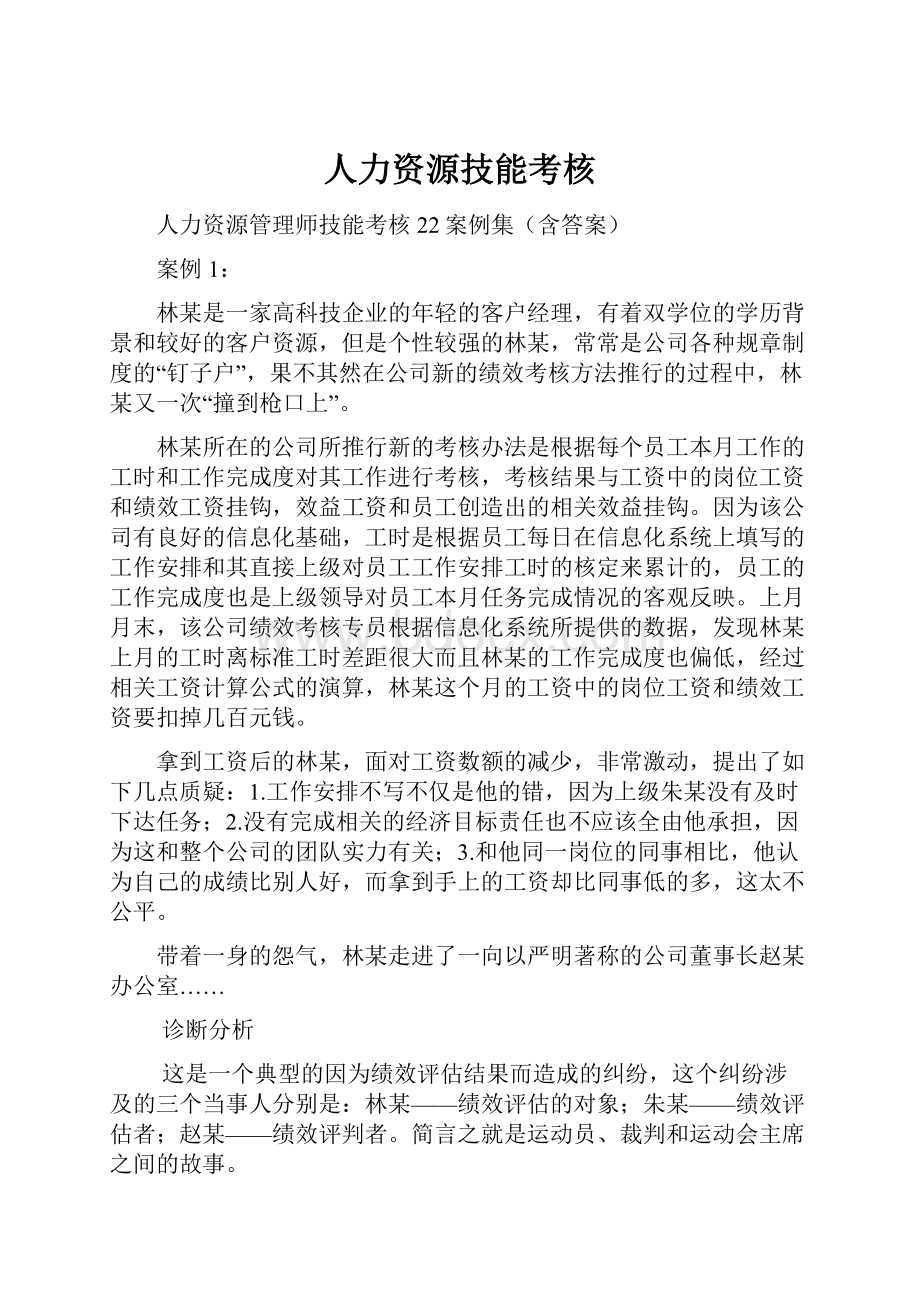 人力资源技能考核Word文档下载推荐.docx