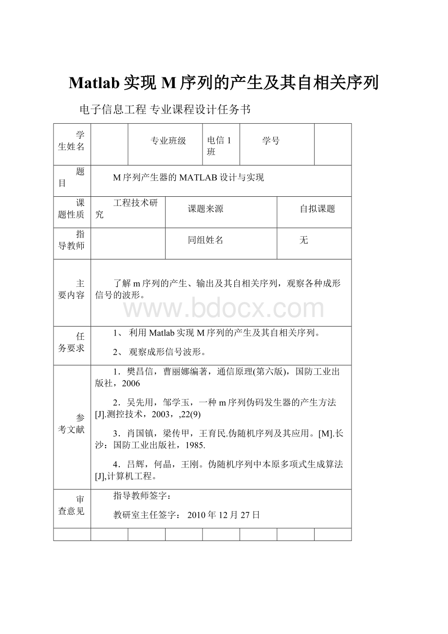 Matlab实现M序列的产生及其自相关序列.docx_第1页