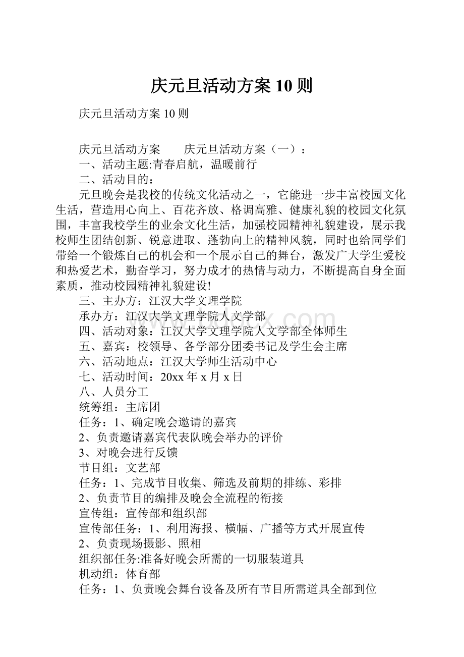 庆元旦活动方案10则Word文件下载.docx_第1页