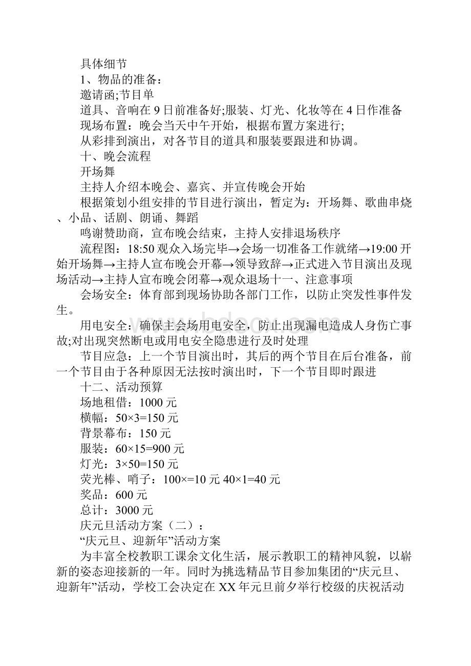 庆元旦活动方案10则Word文件下载.docx_第3页