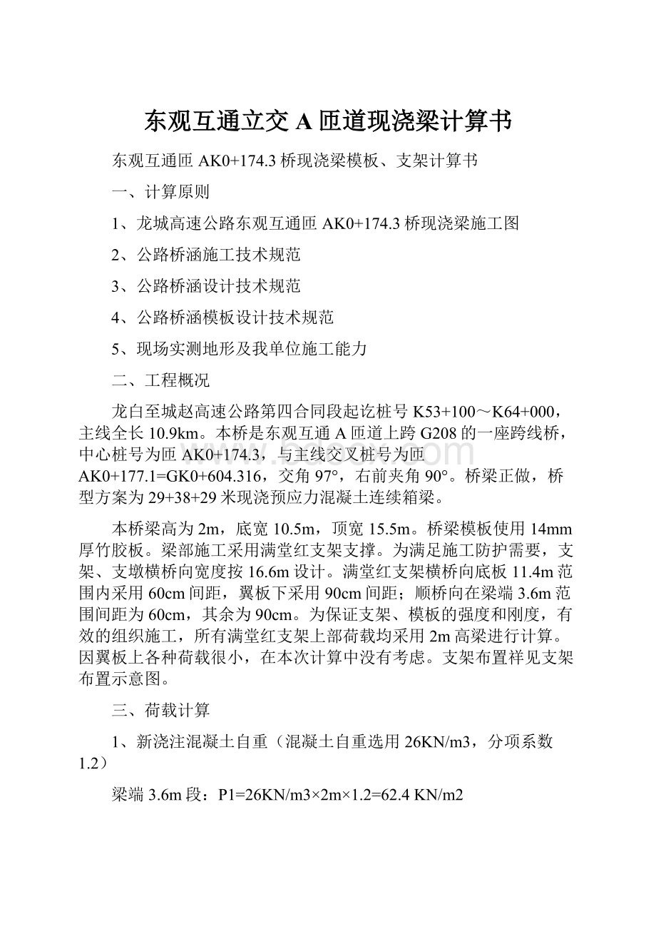 东观互通立交A匝道现浇梁计算书文档格式.docx_第1页