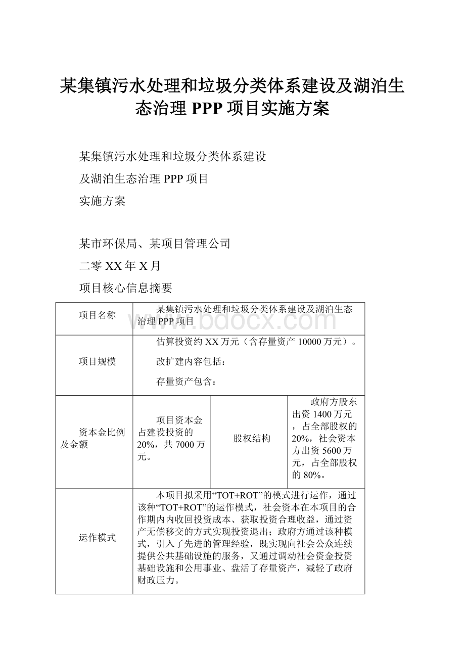 某集镇污水处理和垃圾分类体系建设及湖泊生态治理PPP项目实施方案.docx_第1页