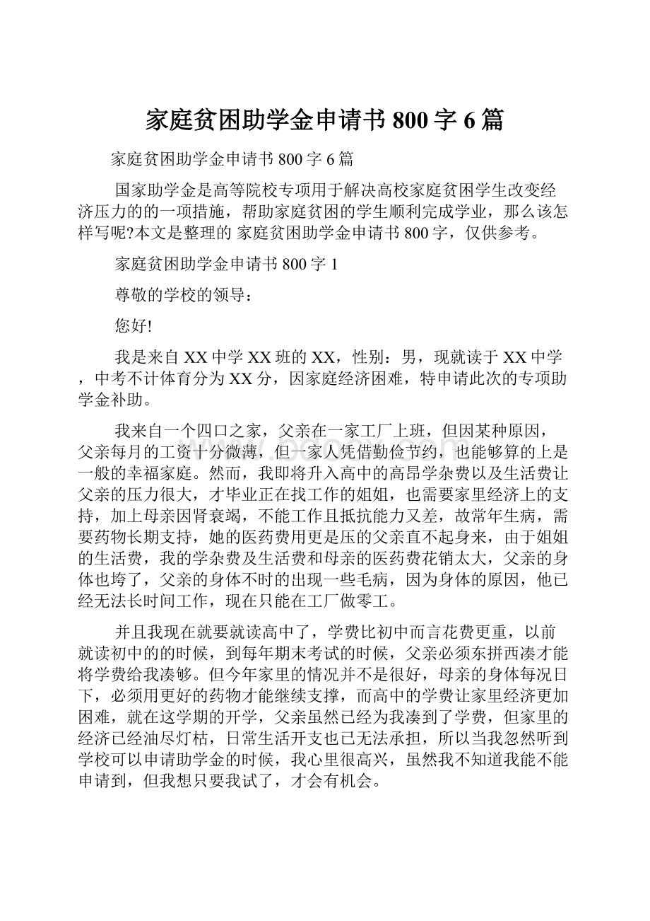 家庭贫困助学金申请书800字6篇.docx_第1页