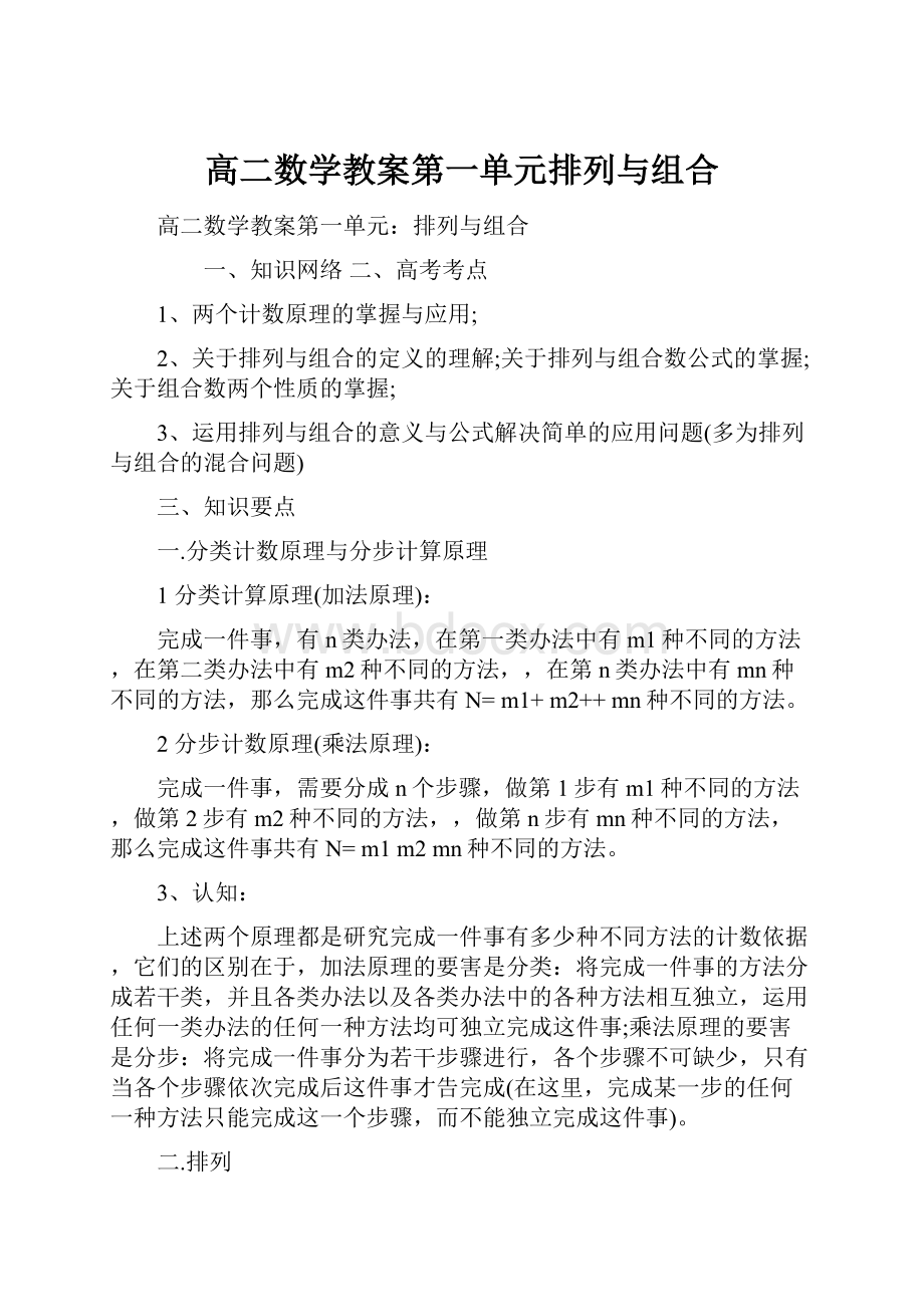 高二数学教案第一单元排列与组合.docx