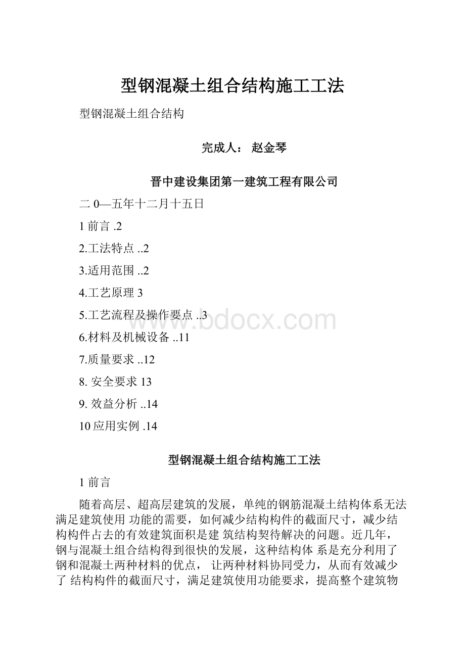 型钢混凝土组合结构施工工法Word文件下载.docx_第1页