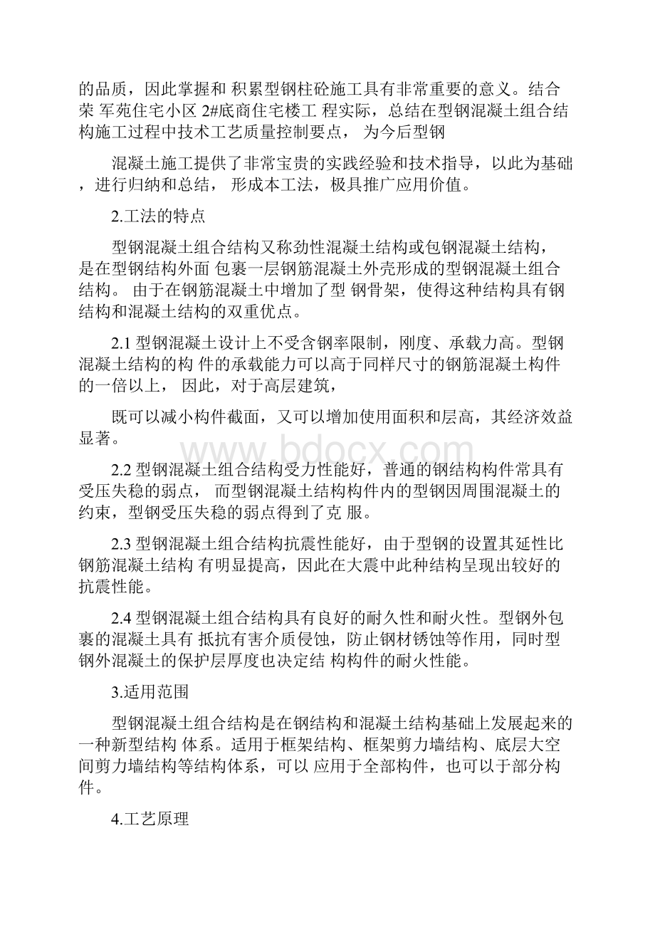 型钢混凝土组合结构施工工法Word文件下载.docx_第2页