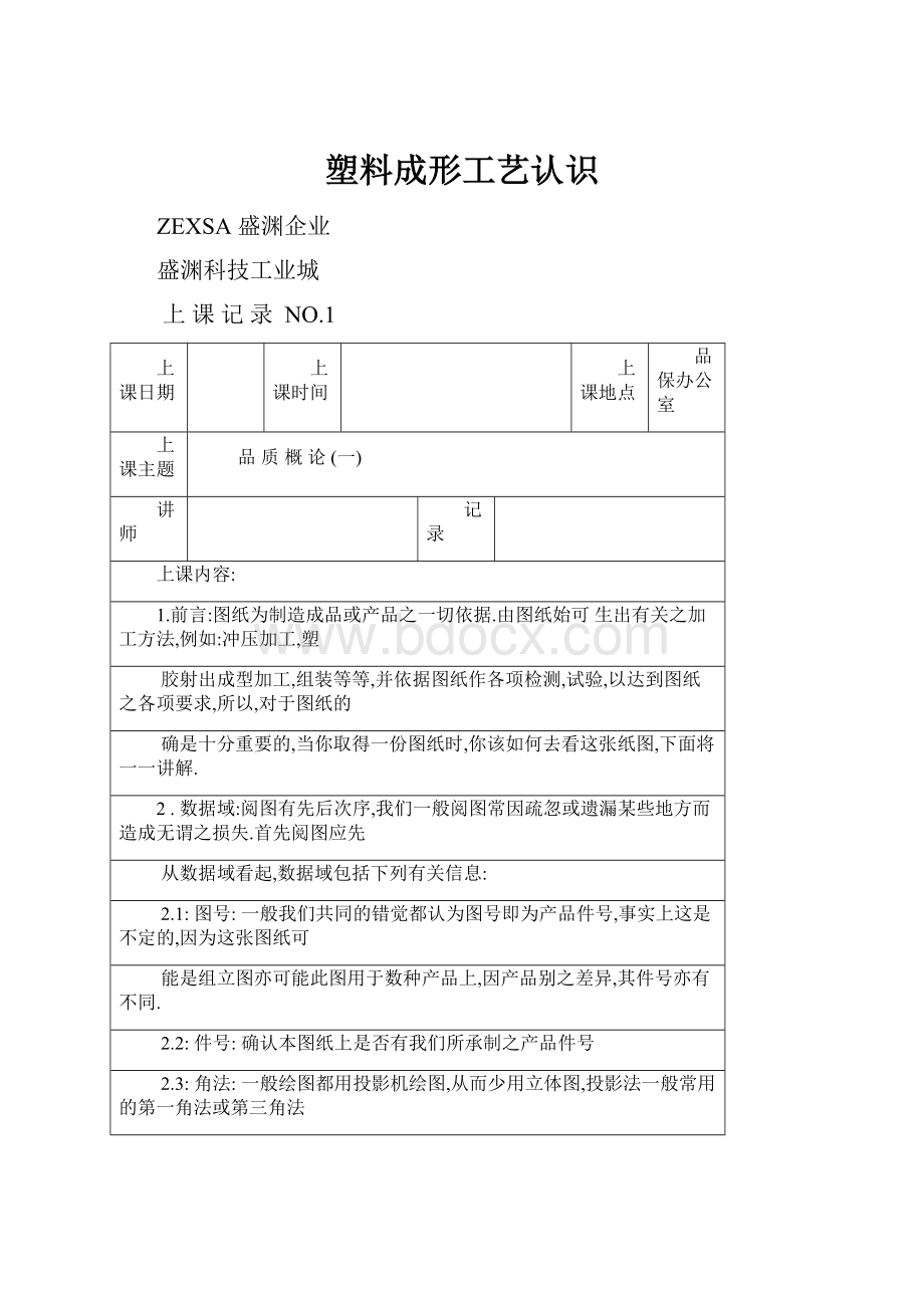 塑料成形工艺认识Word文档下载推荐.docx_第1页