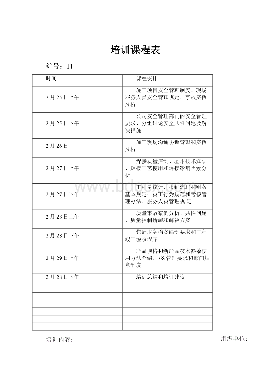 培训课程表.docx_第1页