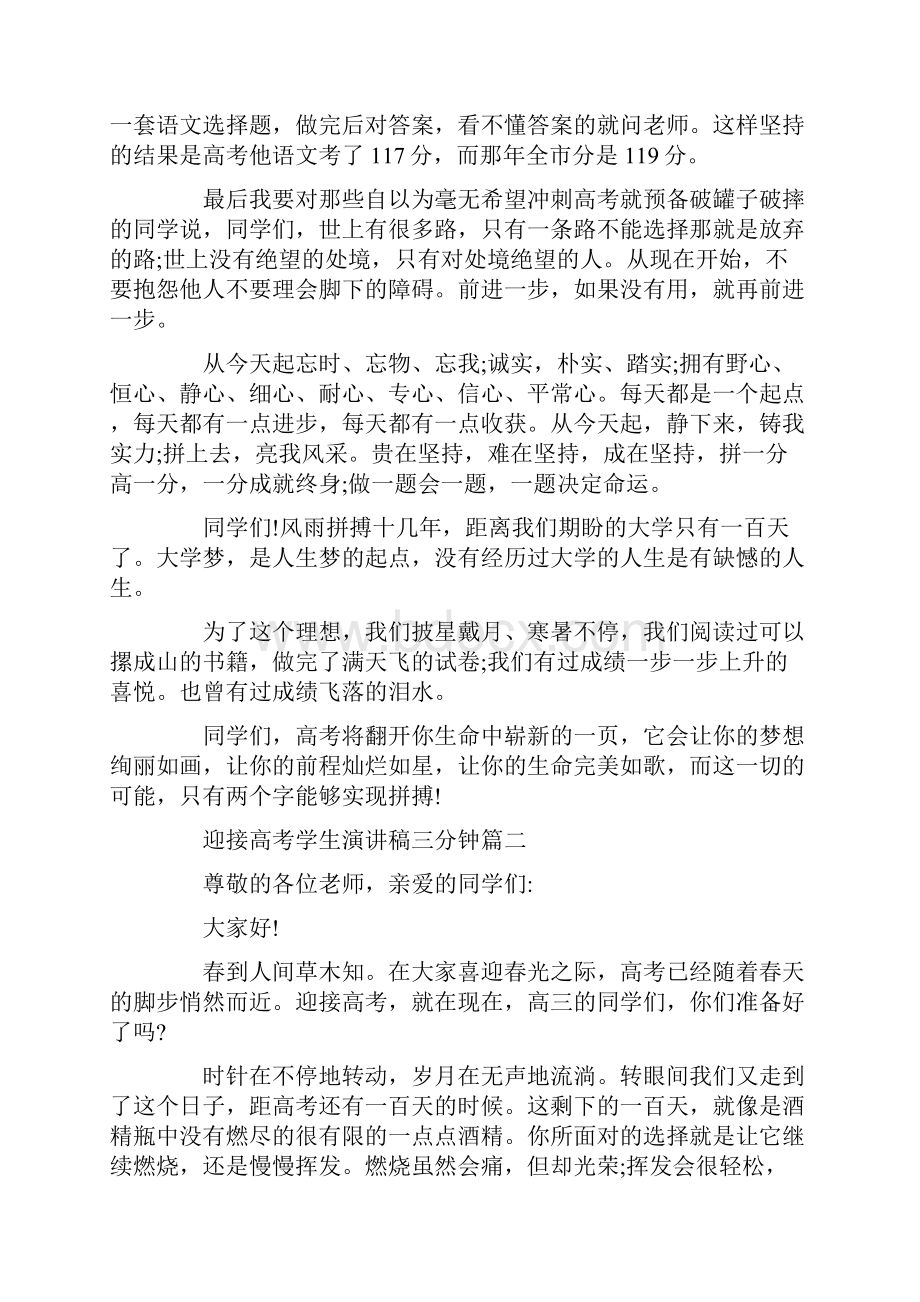 迎接高考学生演讲稿三分钟5篇精选Word文件下载.docx_第3页