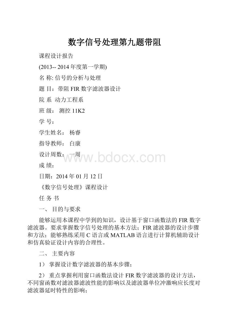 数字信号处理第九题带阻Word文档格式.docx_第1页