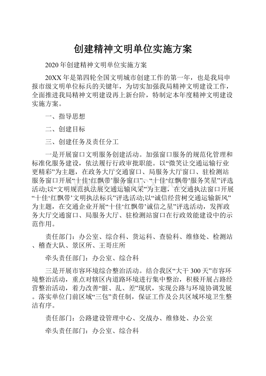 创建精神文明单位实施方案.docx_第1页