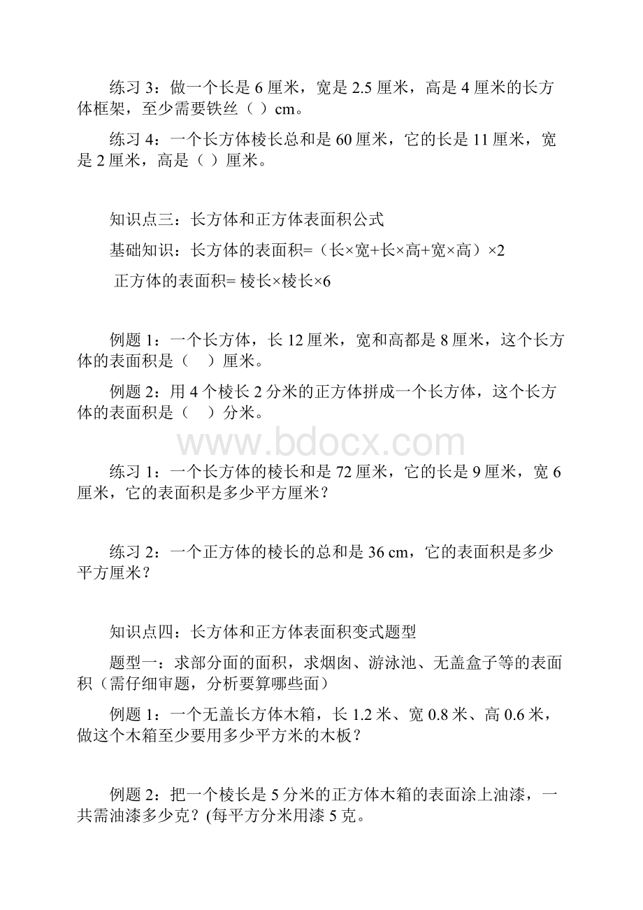 五年级上册长方体和正方体的表面积知识点+练习文档格式.docx_第3页