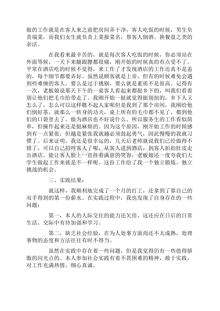 酒店社会实践报告4篇Word文件下载.docx_第2页