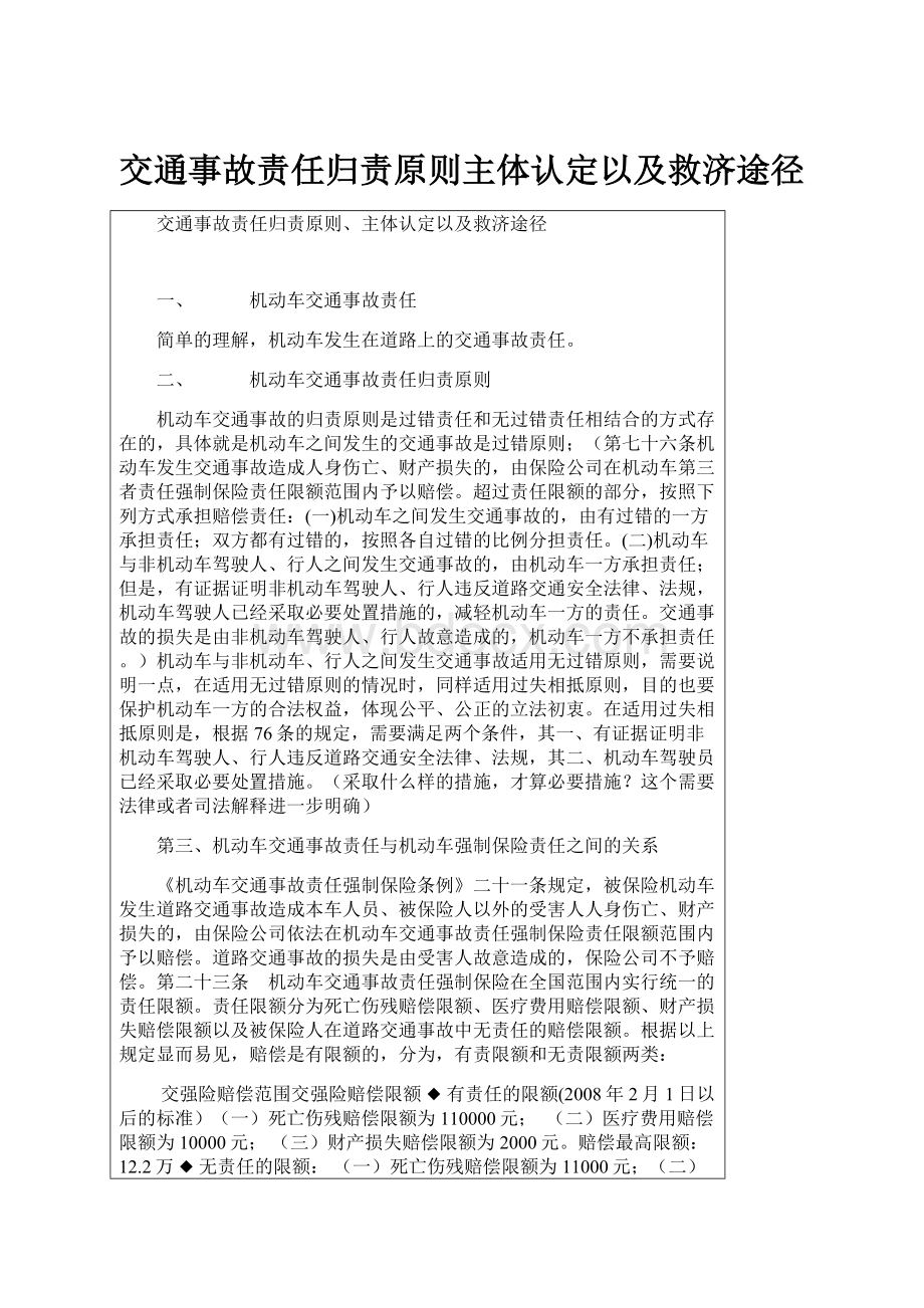 交通事故责任归责原则主体认定以及救济途径.docx