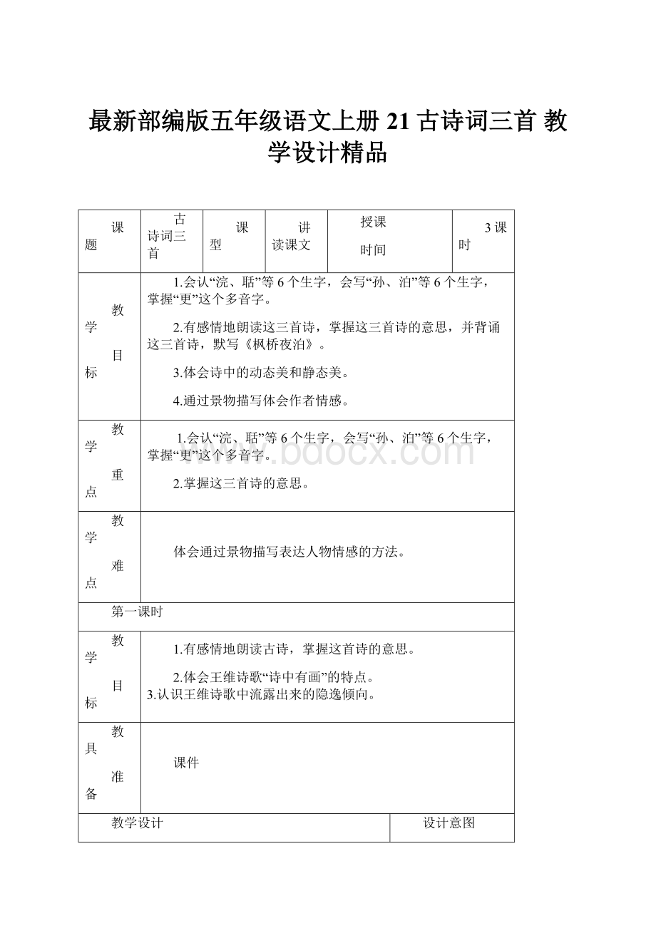 最新部编版五年级语文上册21古诗词三首教学设计精品.docx