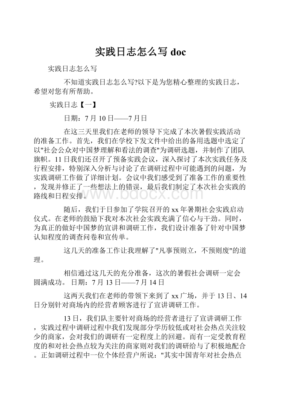 实践日志怎么写docWord文档下载推荐.docx_第1页