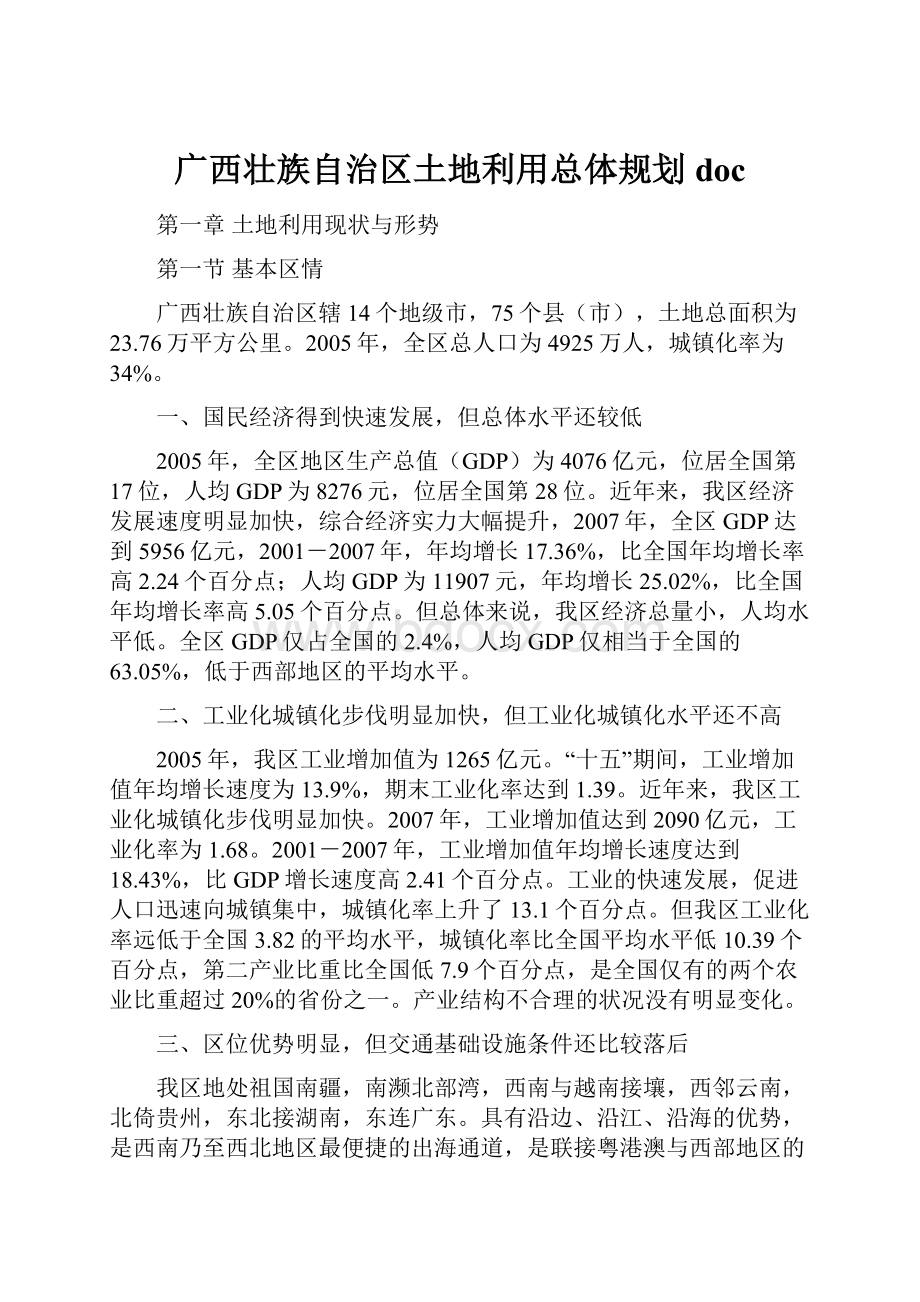 广西壮族自治区土地利用总体规划docWord格式.docx