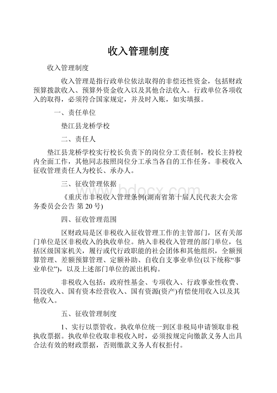 收入管理制度Word格式.docx_第1页