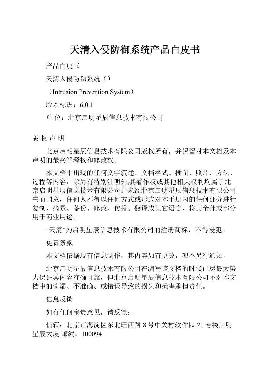 天清入侵防御系统产品白皮书.docx