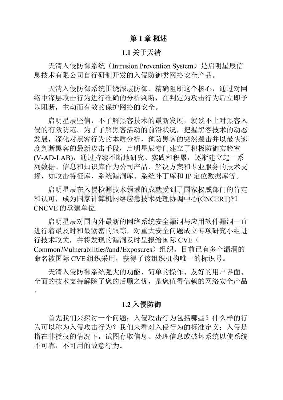 天清入侵防御系统产品白皮书.docx_第3页