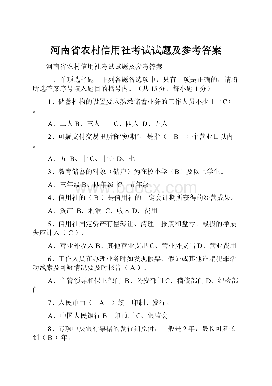 河南省农村信用社考试试题及参考答案Word文件下载.docx_第1页