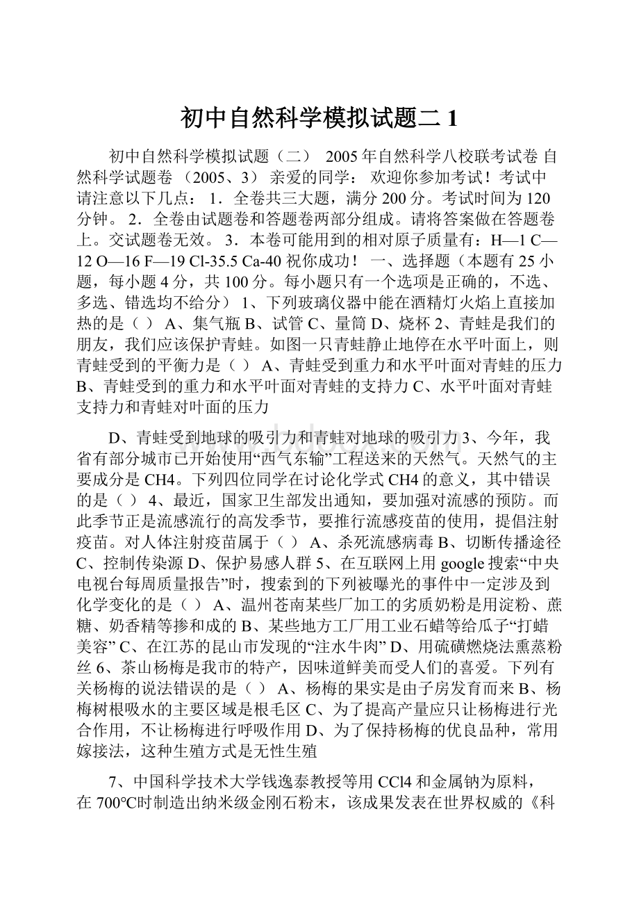 初中自然科学模拟试题二1Word格式文档下载.docx