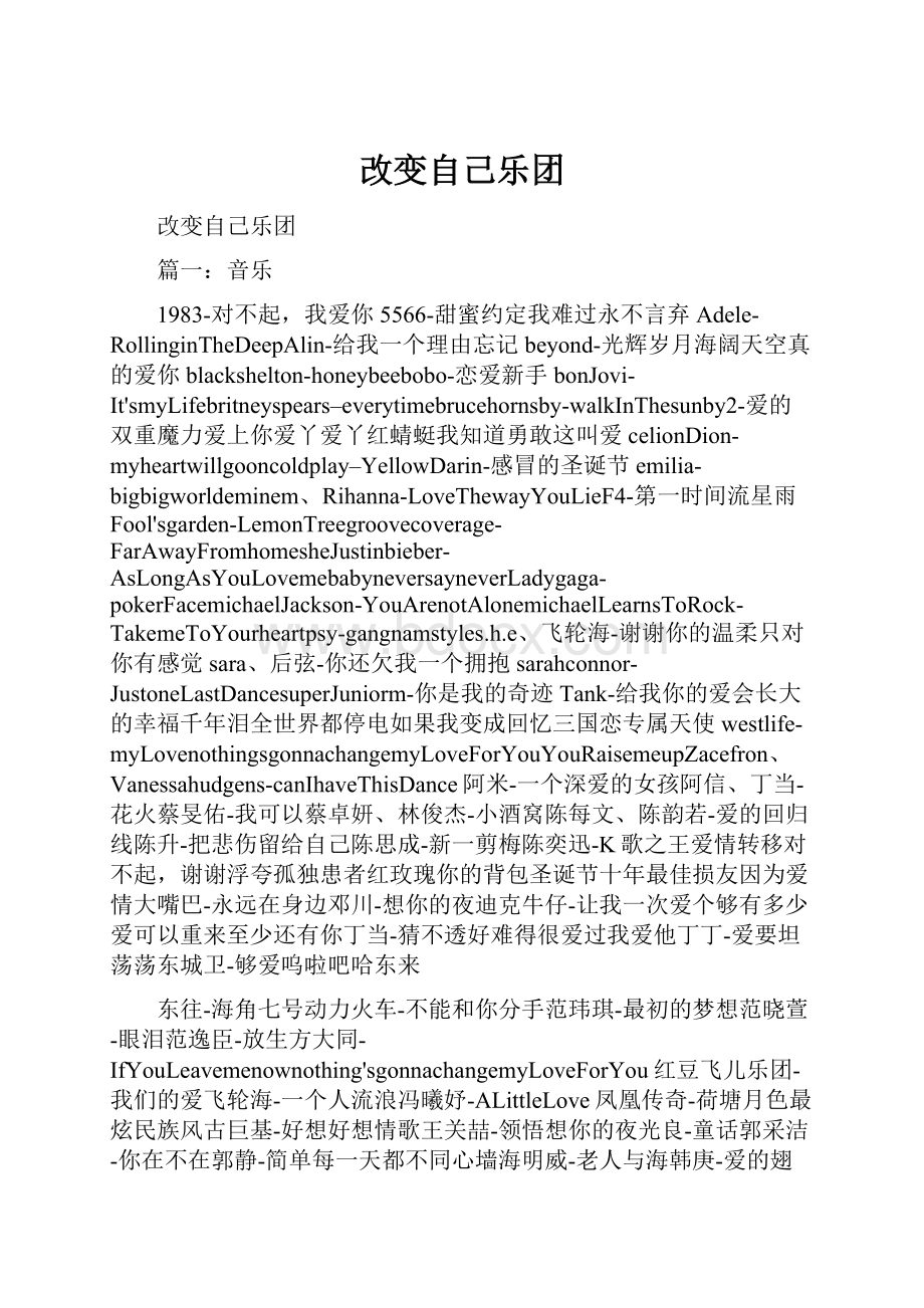 改变自己乐团.docx_第1页