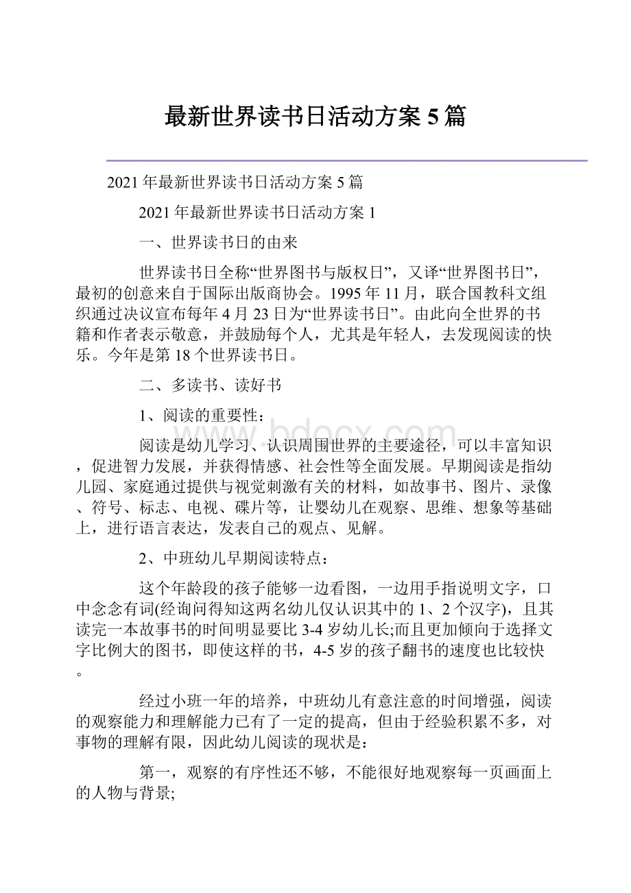 最新世界读书日活动方案5篇Word文档格式.docx