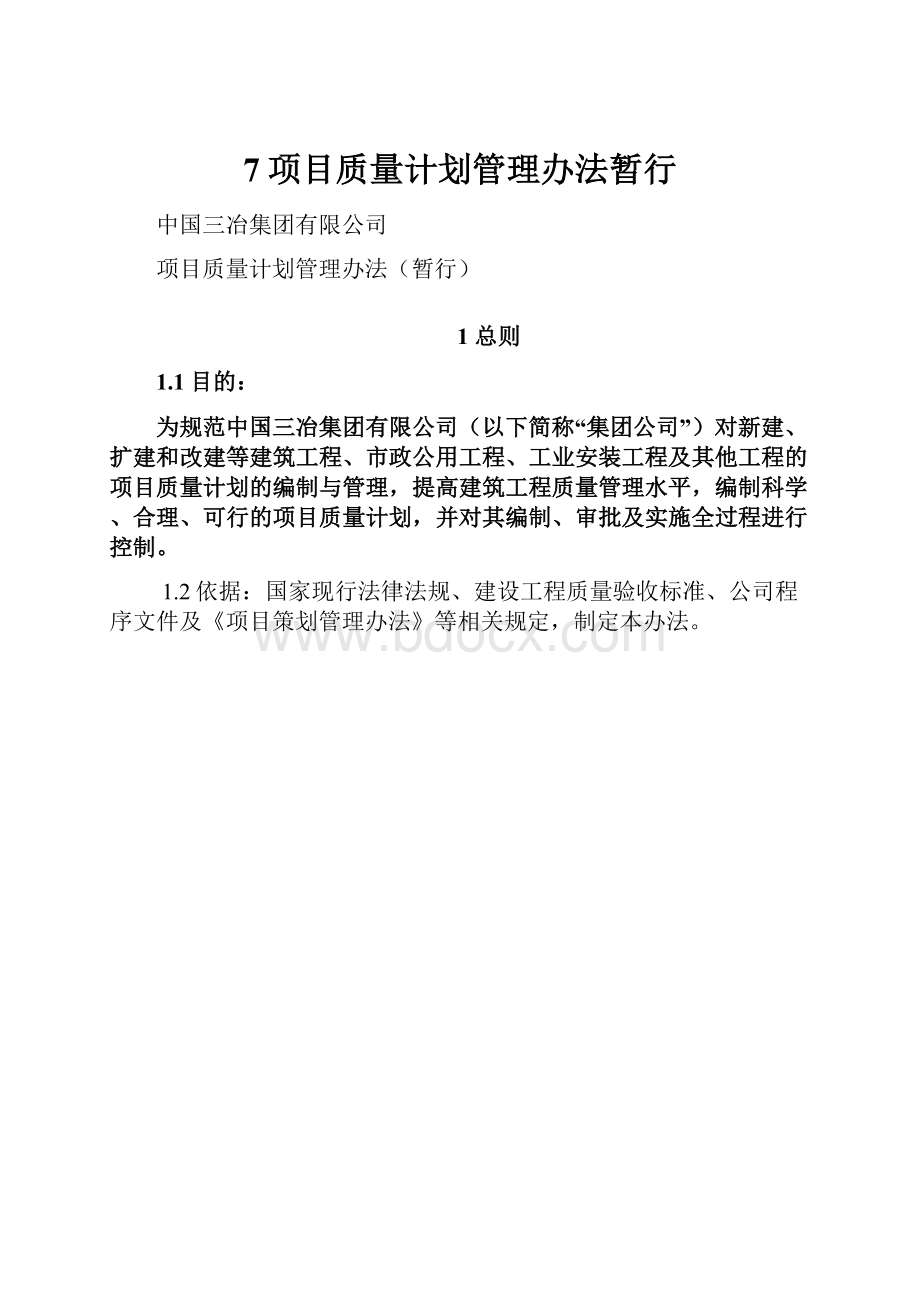 7项目质量计划管理办法暂行.docx_第1页