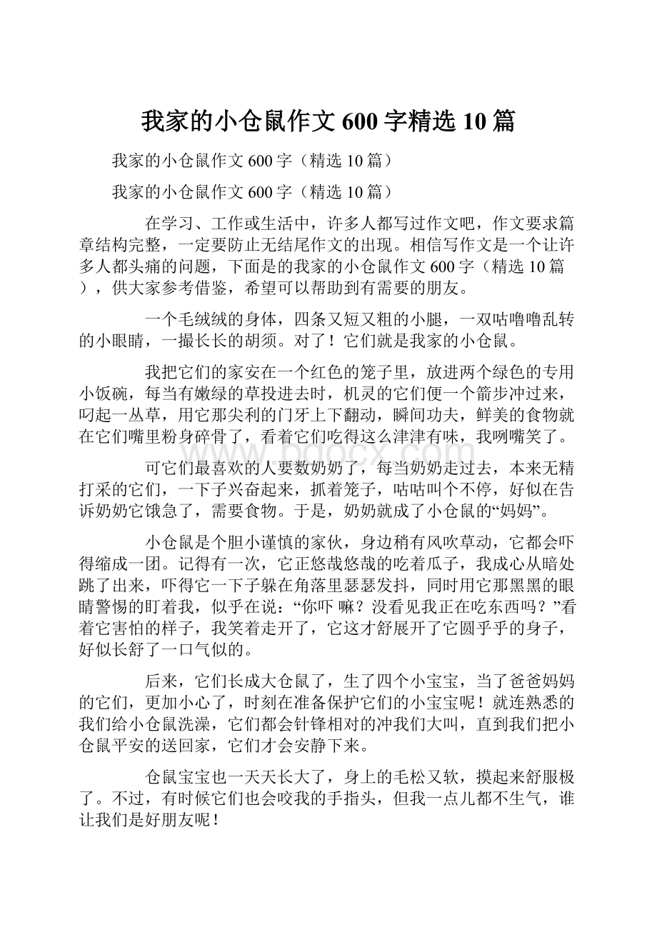 我家的小仓鼠作文600字精选10篇.docx