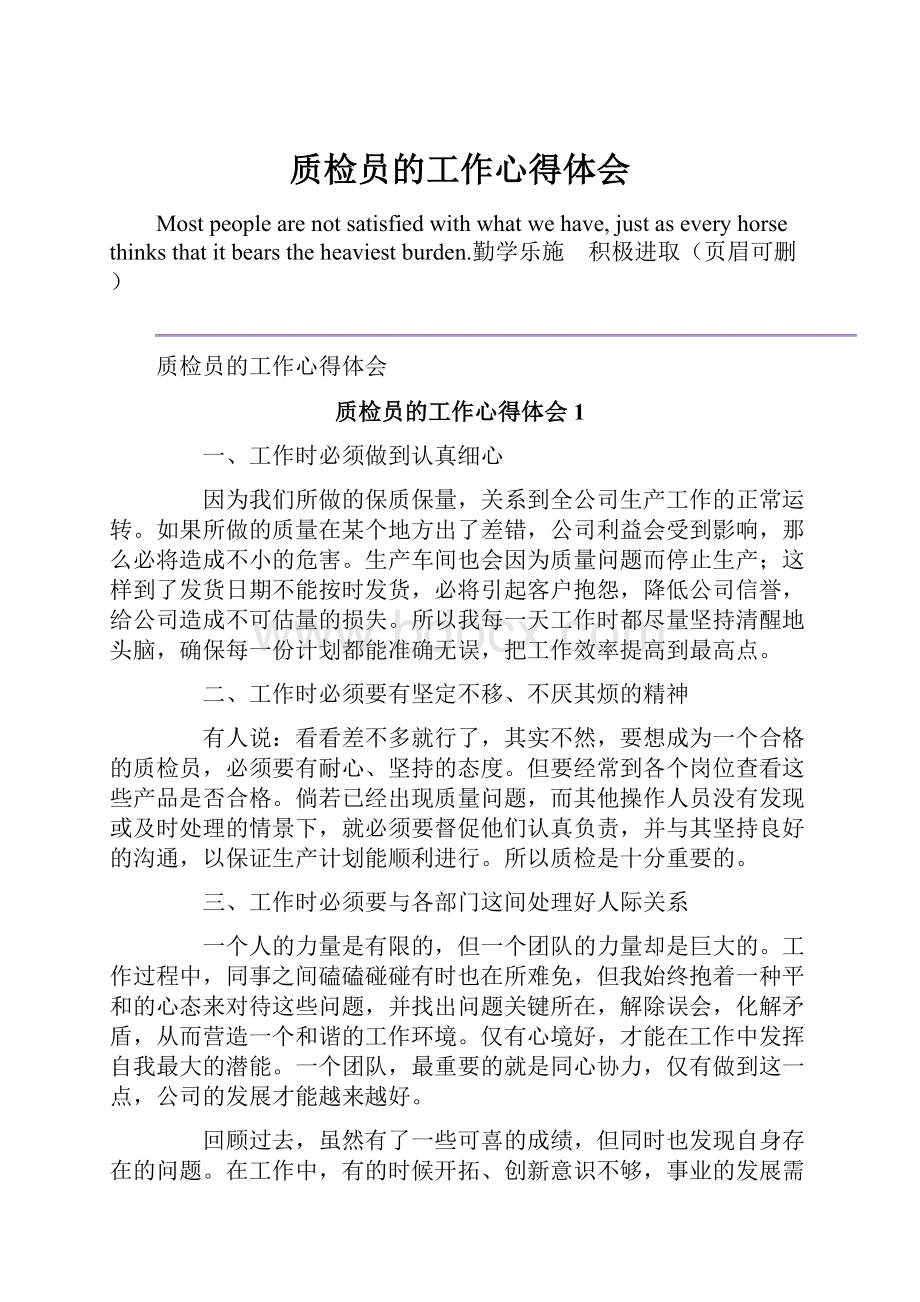 质检员的工作心得体会.docx_第1页