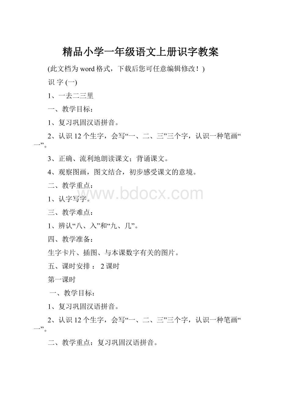 精品小学一年级语文上册识字教案.docx