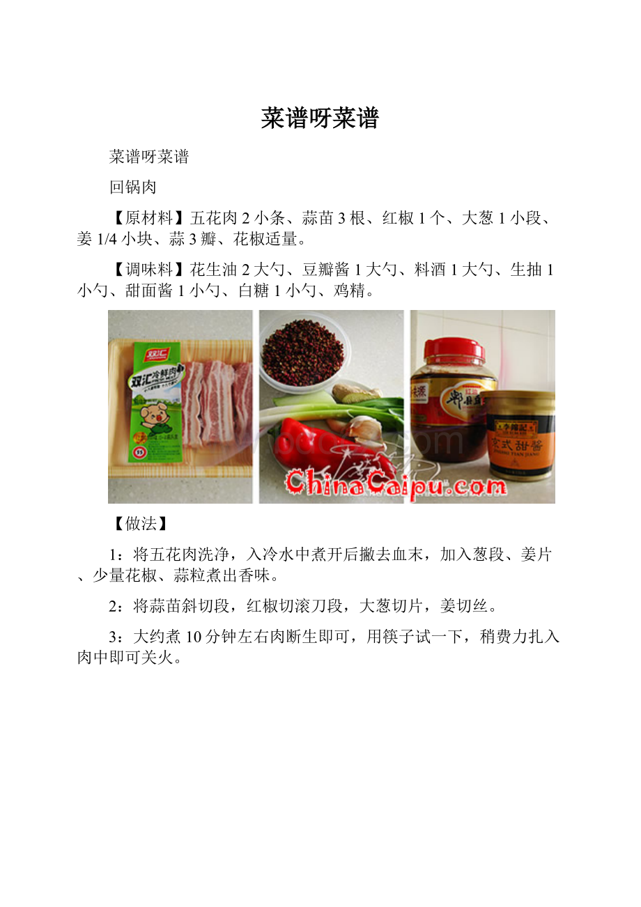 菜谱呀菜谱文档格式.docx_第1页