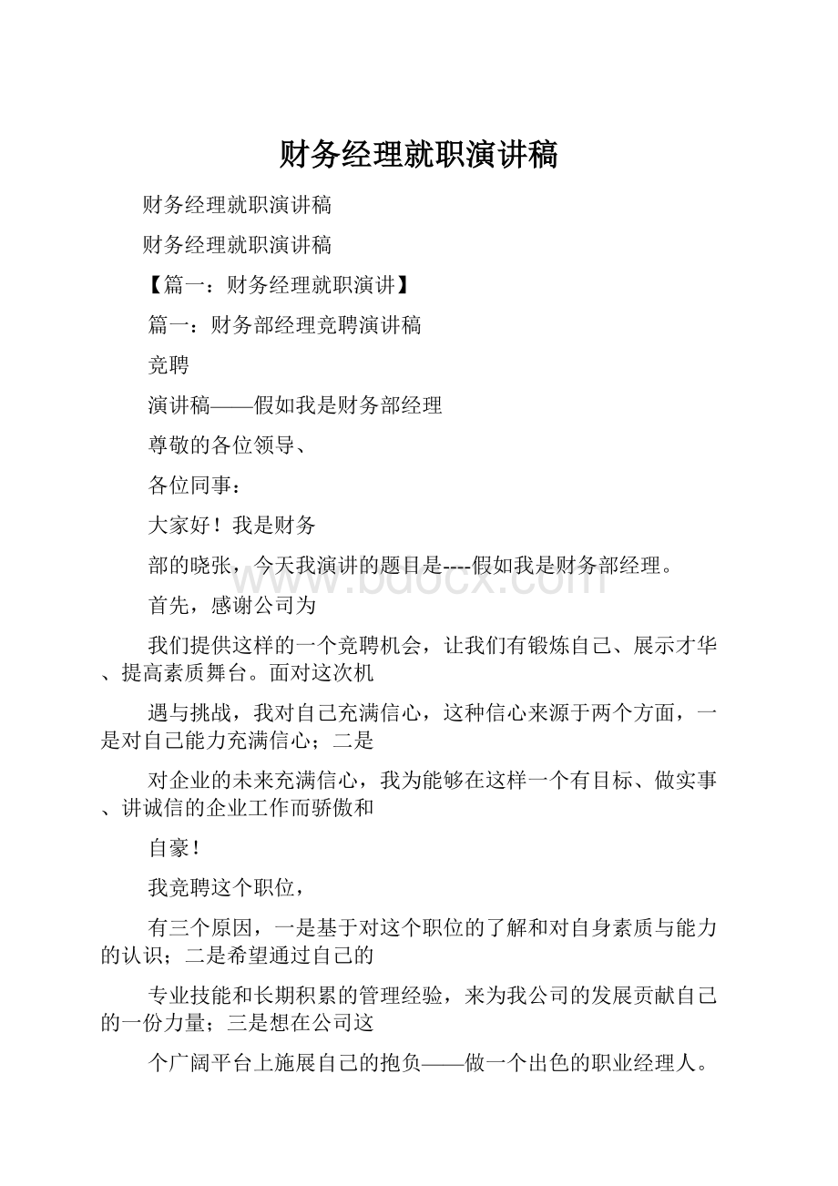 财务经理就职演讲稿.docx_第1页